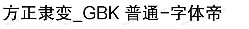 方正隶变_GBK 普通字体转换